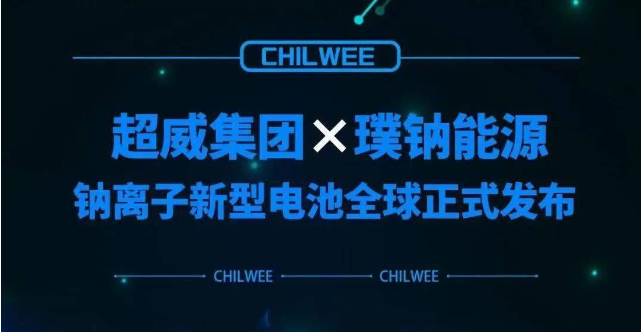 超威鈉離子新型電池行業(yè)首發(fā) 動力電池“鈉時代”到來！